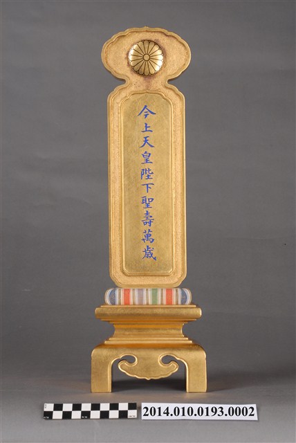 今上天皇陛下聖壽立牌 (共9張)