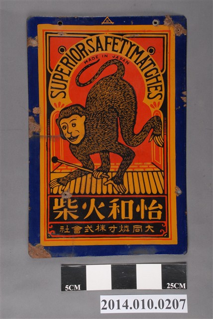 怡和火柴招牌 (共2張)