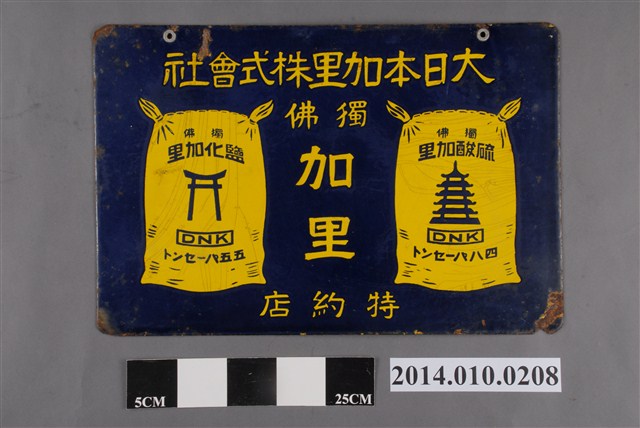 大日本加里株式會社獨佛加里特約店招牌 (共2張)