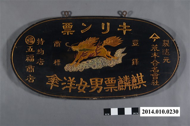 臺南五福商店麒麟票男女洋傘雙面招牌 (共4張)