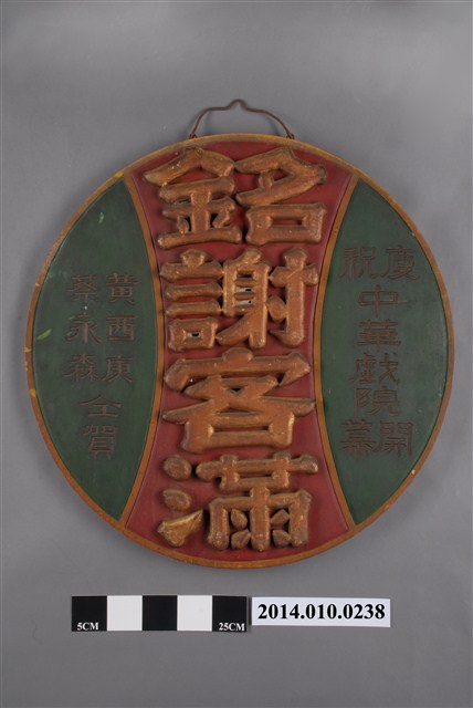 中華戲院銘謝客滿匾 (共4張)