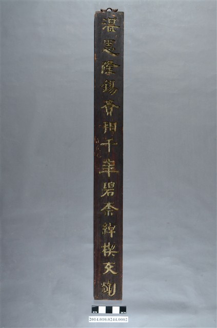 莊俊元木刻書法對聯下聯 (共4張)