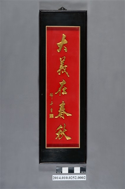 李松林作關公聯木雕組下聯 (共4張)