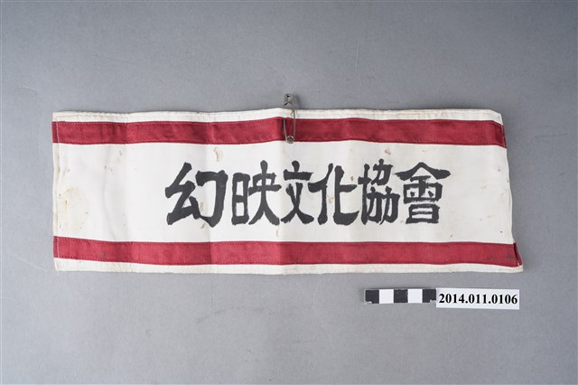 日治時期幻映文化協會的臂章 (共4張)