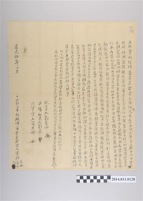 道光5年立杜賣斷根埔薗茅屋契 (共2張)