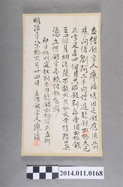 明治38年立借銀字 (共2張)
