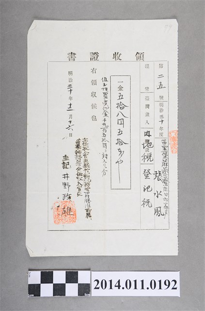 明治30年領收証書 (共2張)