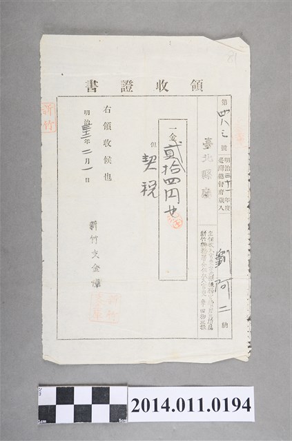明治32年劉阿二領收証書 (共2張)