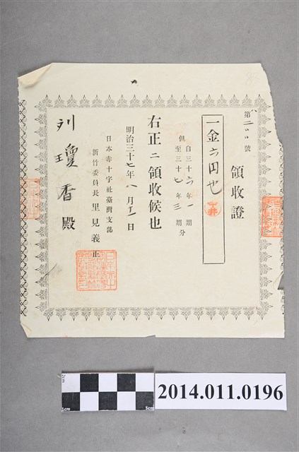 明治37年日本赤十字會臺灣支部領收証 (共2張)