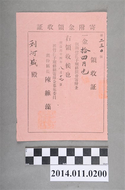 明治44年新竹孔廟修繕捐贈領收証 (共2張)