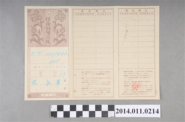 二四七五八八番號保險金繳納證書 (共2張)