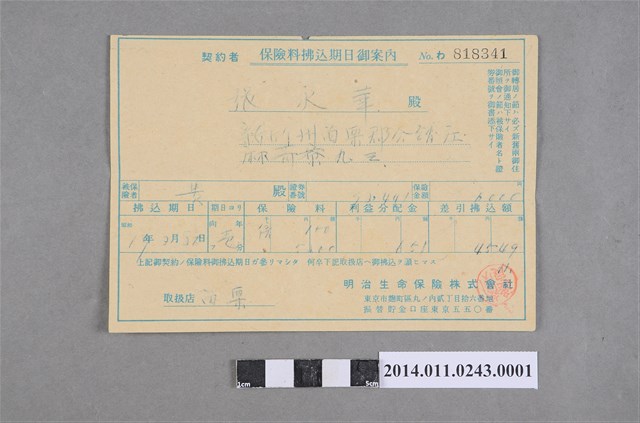 昭和17年保險金付款指南編號818341 (共2張)