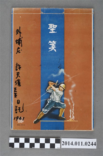 許天催1941年日記 (共4張)