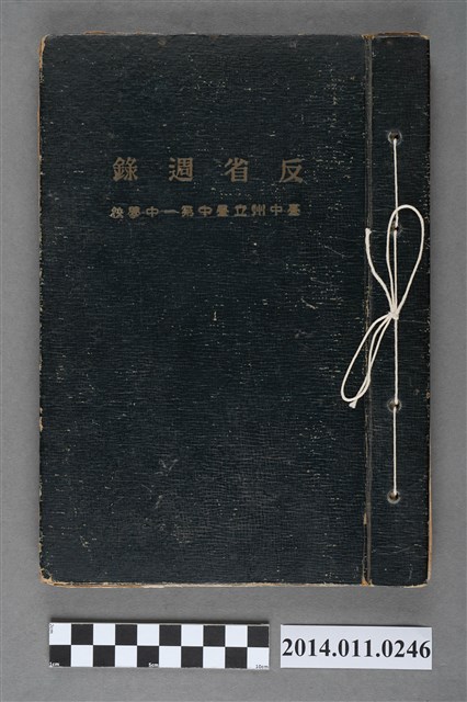 施純堯臺中州立臺中第一中學校反省週錄 (共4張)