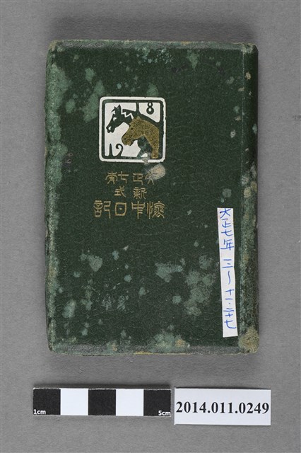 陳懷澄1918年日記 (共4張)