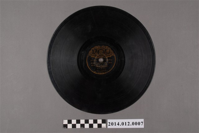 怡福電業廠、霸王唱片出品編號《台灣歌曲-電影「運河殉情記」主題歌-魂斷運河/母女會》（紀露霞唱）蟲膠唱片 (共2張)