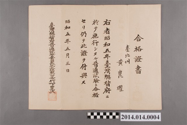 黃崑燿普通試驗合格證書 (共2張)