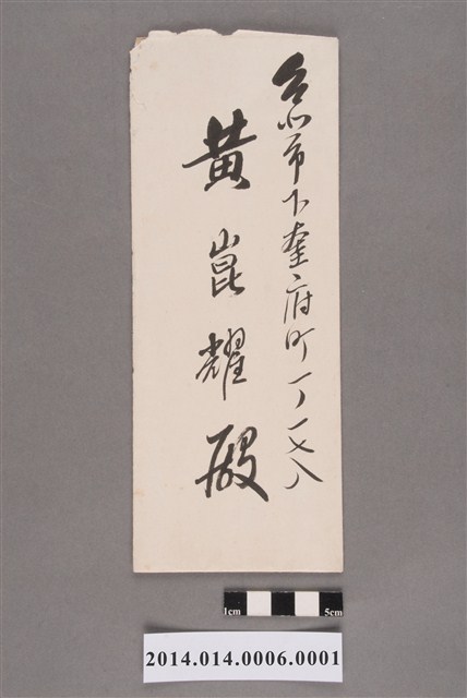 臺北州知事寄送黃崑燿信封 (共2張)