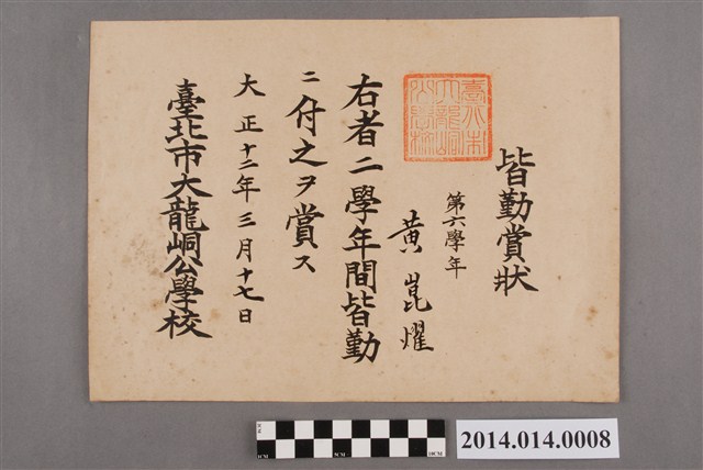 黃崑燿就讀大龍峒公學校六年級全勤獎獎狀 (共2張)