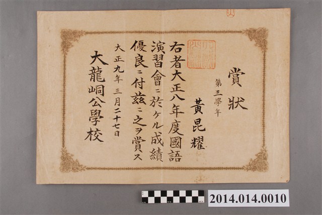 黃崑燿就讀大龍峒公學校三年級之國語演習會成績優良獎狀 (共2張)