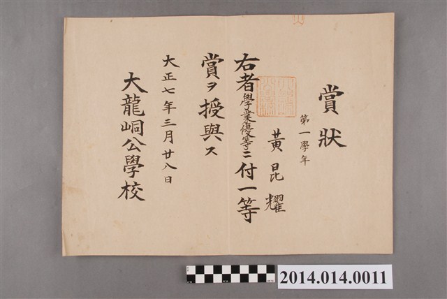 黃崑燿就讀大龍峒公學校一年級一等獎獎狀 (共2張)