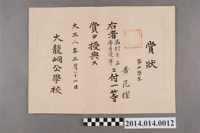 黃崑燿就讀大龍峒公學校二年級一等獎獎狀 (共2張)