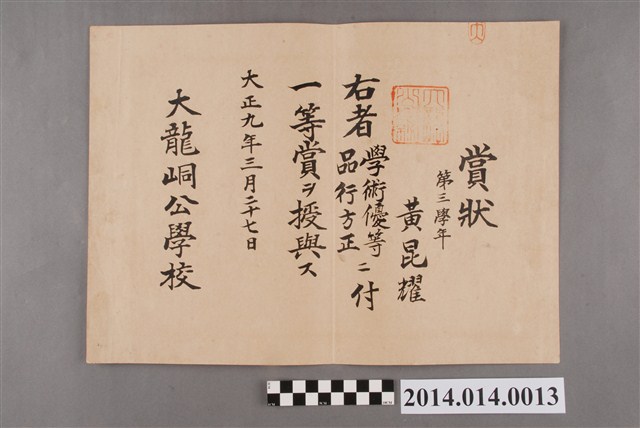 黃崑燿就讀大龍峒公學校三年級一等獎獎狀 (共2張)