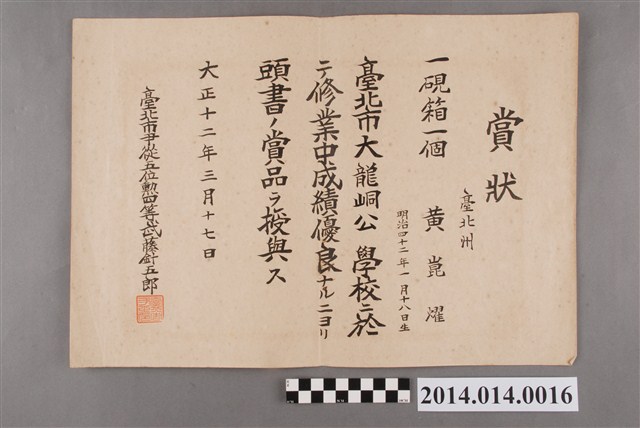 黃崑燿就讀大龍峒公學校畢業第一名獎狀 (共2張)