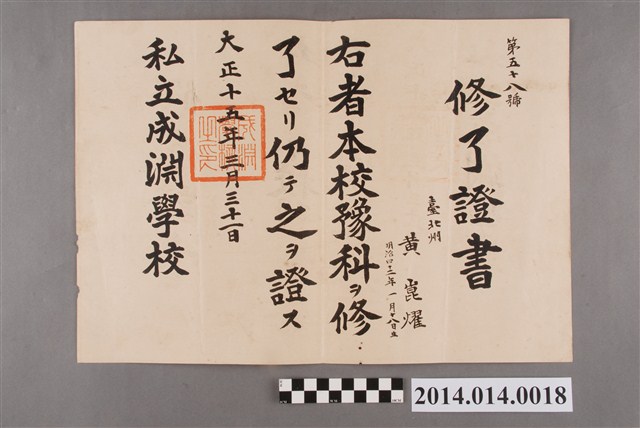 黃崑燿成淵學校預科畢業證書 (共2張)