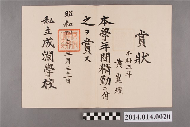 黃崑燿就讀成淵學校本科三年級學年精勤獎獎狀 (共2張)