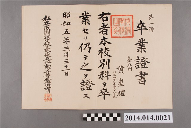 黃崑燿就讀成淵學校別科畢業證書 (共2張)