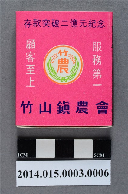 竹山鎮農會紀念品粉紅色外殼火柴盒 (共5張)