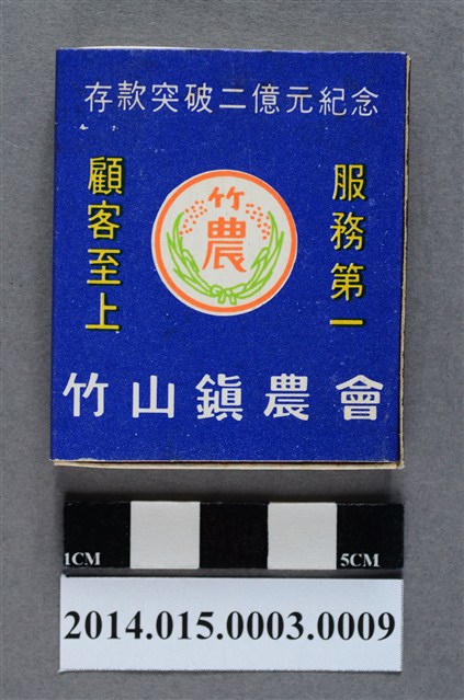 竹山鎮農會紀念品紫色外殼火柴盒 (共5張)