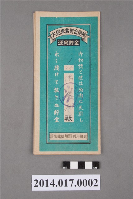 保證責任後龍信用購買販賣利用組合給陳雲南大詔奉戴儲金簿 (共4張)