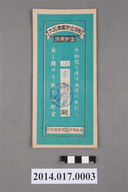 保證責任後龍信用購買販賣利用組合給莊招財大詔奉戴儲金簿 (共4張)