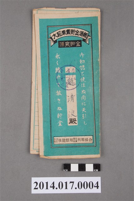 保證責任後龍信用購買販賣利用組合給趙清浪大詔奉戴儲金簿 (共4張)