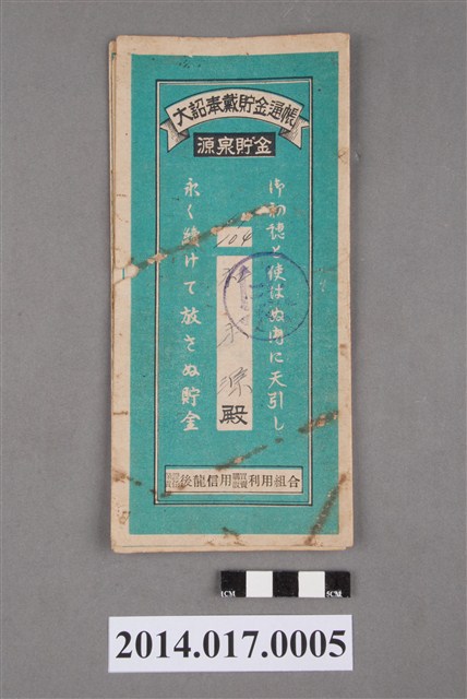 保證責任後龍信用購買販賣利用組合給杜木源大詔奉戴儲金簿 (共4張)