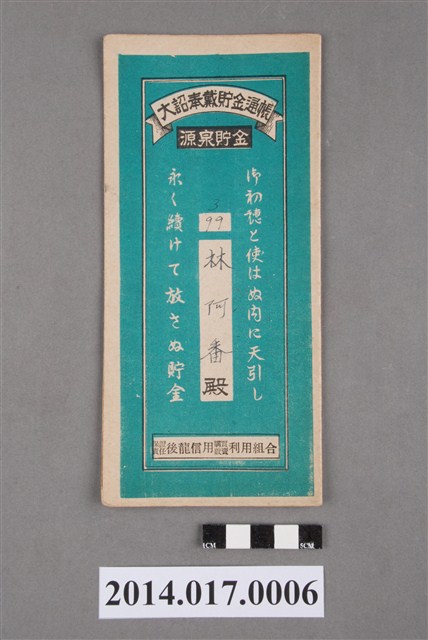 保證責任後龍信用購買販賣利用組合給林阿番大詔奉戴儲金簿 (共4張)