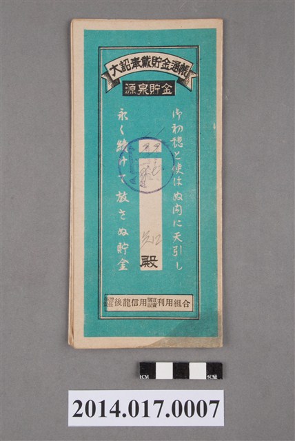 保證責任後龍信用購買販賣利用組合給杜知大詔奉戴儲金簿 (共4張)