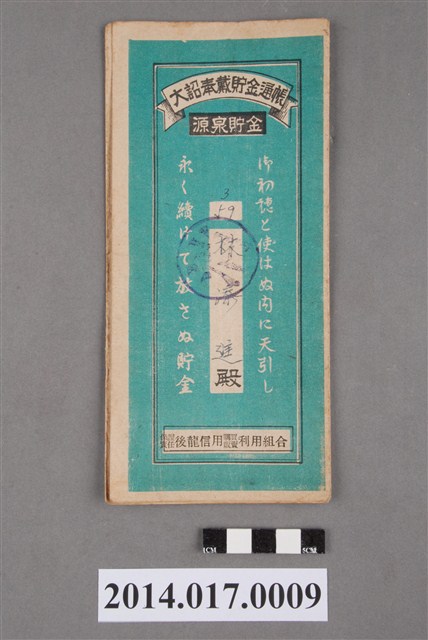 保證責任後龍信用購買販賣利用組合給林添進大詔奉戴儲金簿 (共4張)