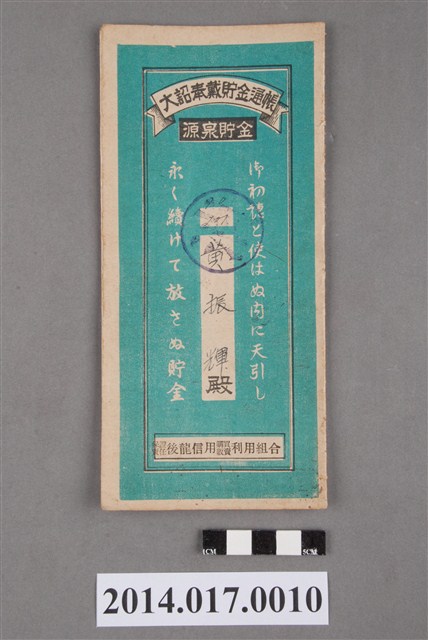 保證責任後龍信用購買販賣利用組合給黃振輝大詔奉戴儲金簿 (共4張)