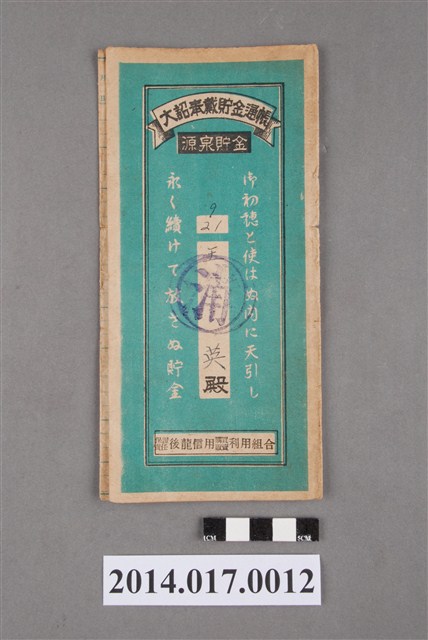 保證責任後龍信用購買販賣利用組合給王英大詔奉戴儲金簿 (共4張)