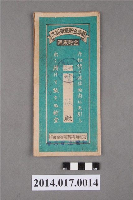 後龍庄農業會給陳波大詔奉戴儲金簿 (共4張)