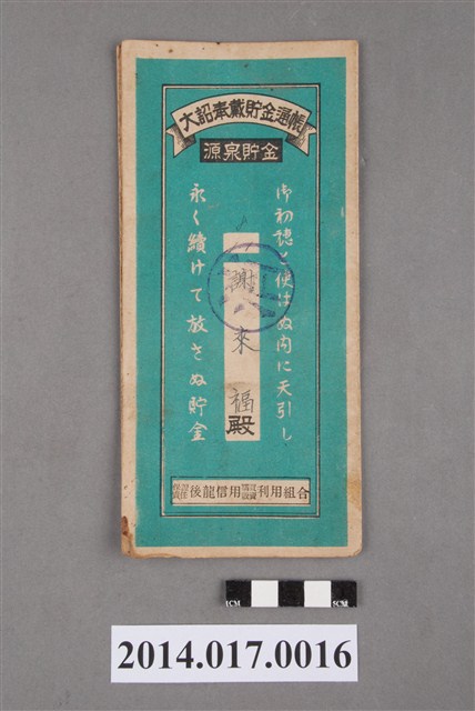 保證責任後龍信用購買販賣利用組合給謝來福大詔奉戴儲金簿 (共4張)