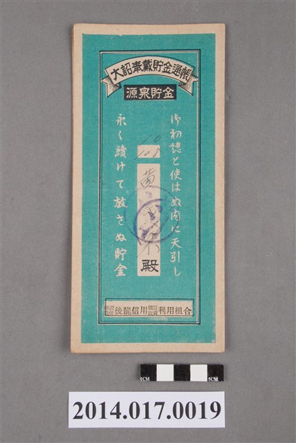 保證責任後龍信用購買販賣利用組合給黃茶大詔奉戴儲金簿 (共4張)