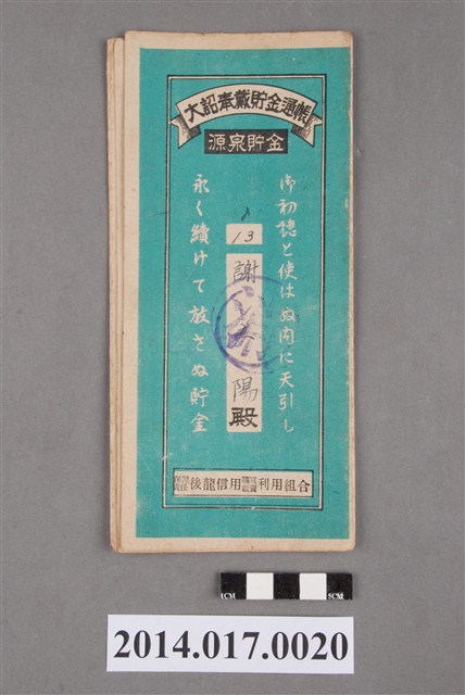 保證責任後龍信用購買販賣利用組合給謝立陽大詔奉戴儲金簿 (共4張)