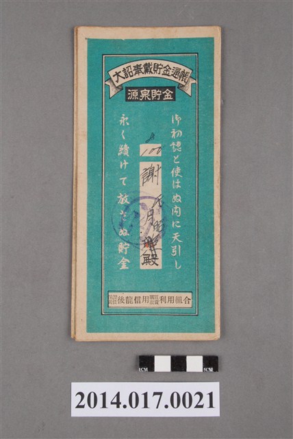 保證責任後龍信用購買販賣利用組合給謝月昭大詔奉戴儲金簿 (共4張)