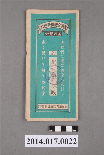 保證責任後龍信用購買販賣利用組合給蔡萬山大詔奉戴儲金簿 (共4張)