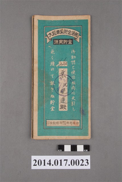 保證責任後龍信用購買販賣利用組合給葉壁蓮大詔奉戴儲金簿 (共4張)