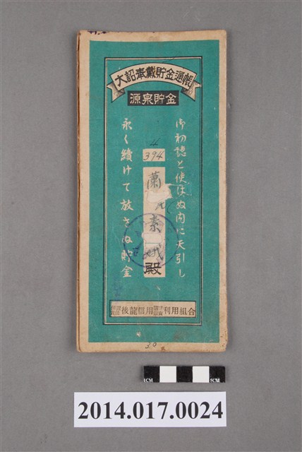 保證責任後龍信用購買販賣利用組合給蕭素娥大詔奉戴儲金簿 (共4張)